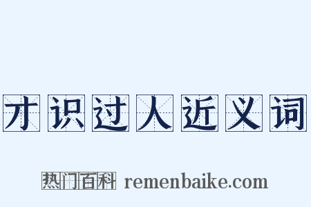 才识过人近义词是什么意思的图片